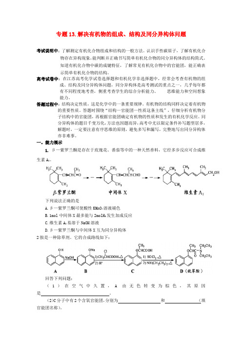 高三化学二轮复习 专题13 解决有机物的组成、结构及同分异构体问题精品学案