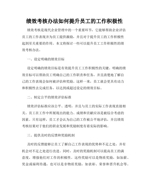 绩效考核办法如何提升员工的工作积极性