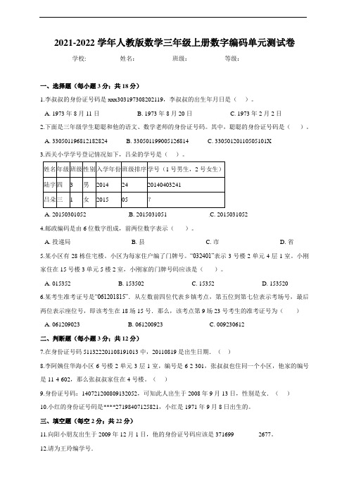 2021-2022学年人教版数学三年级上册数字编码单元测试卷