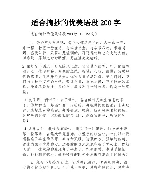 适合摘抄的优美语段200字