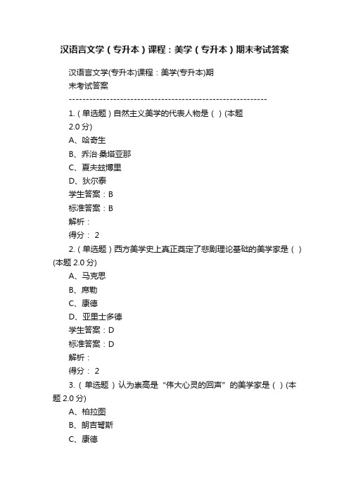 汉语言文学（专升本）课程：美学（专升本）期末考试答案