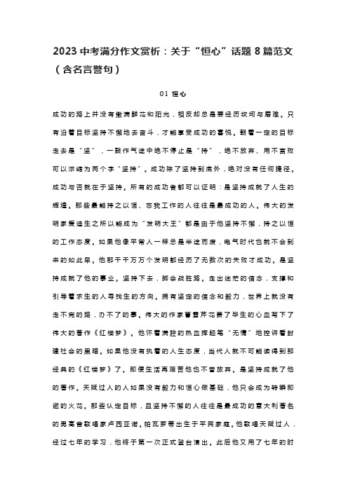 2023中考满分作文赏析：关于“恒心”话题8篇范文(含名言警句)