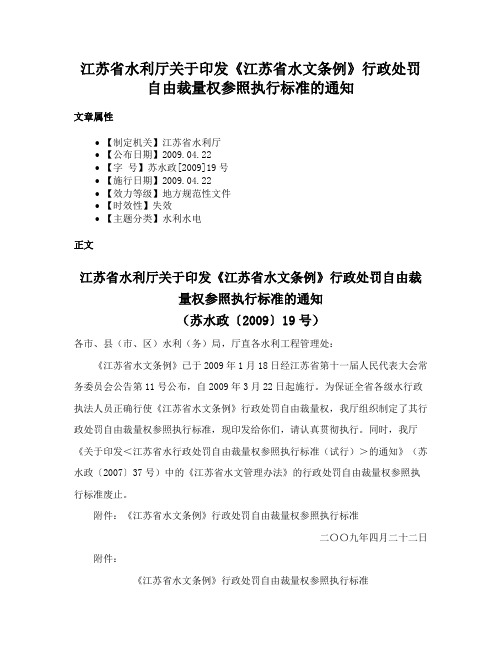 江苏省水利厅关于印发《江苏省水文条例》行政处罚自由裁量权参照执行标准的通知