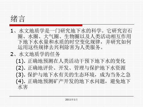 水文地质学复习资料