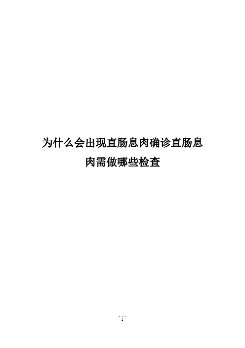 为什么会出现直肠息肉确诊直肠息肉需做哪些检查