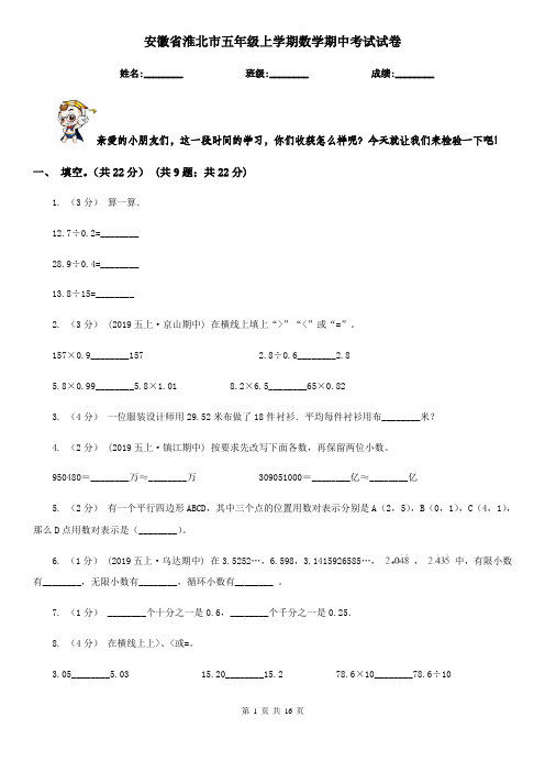 安徽省淮北市五年级上学期数学期中考试试卷