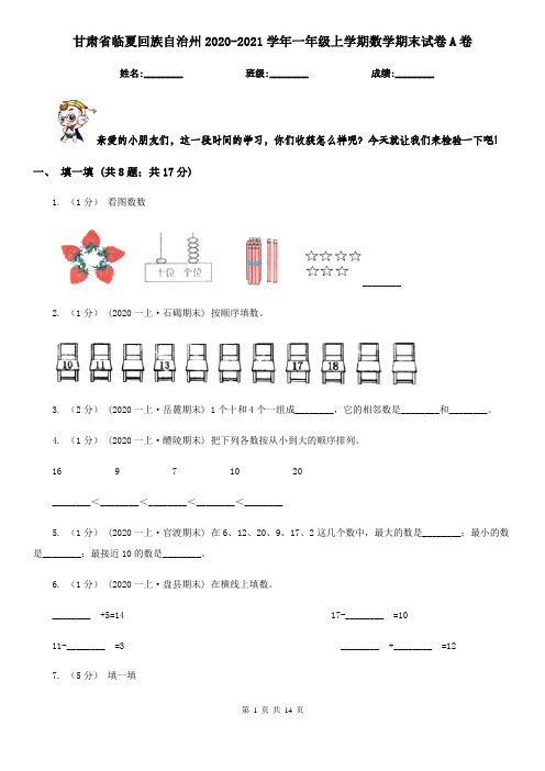 甘肃省临夏回族自治州2020-2021学年一年级上学期数学期末试卷A卷