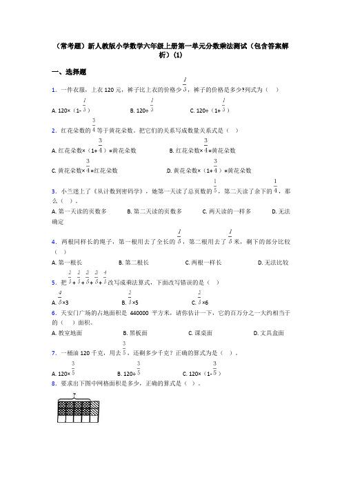 (常考题)新人教版小学数学六年级上册第一单元分数乘法测试(包含答案解析)(1)