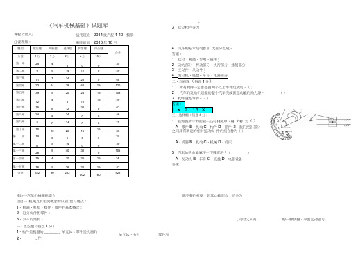 《汽车机械基础》试题库+答案解析