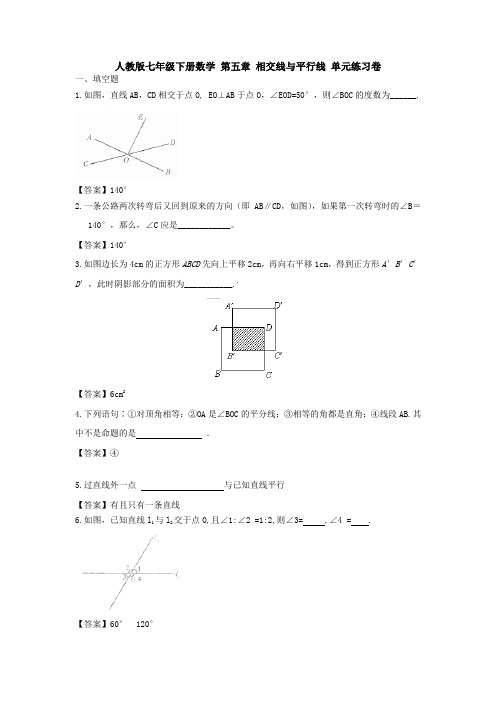 新人教版七年级下册第五章《相交线与平行线》单元检测试卷(含答案解析)