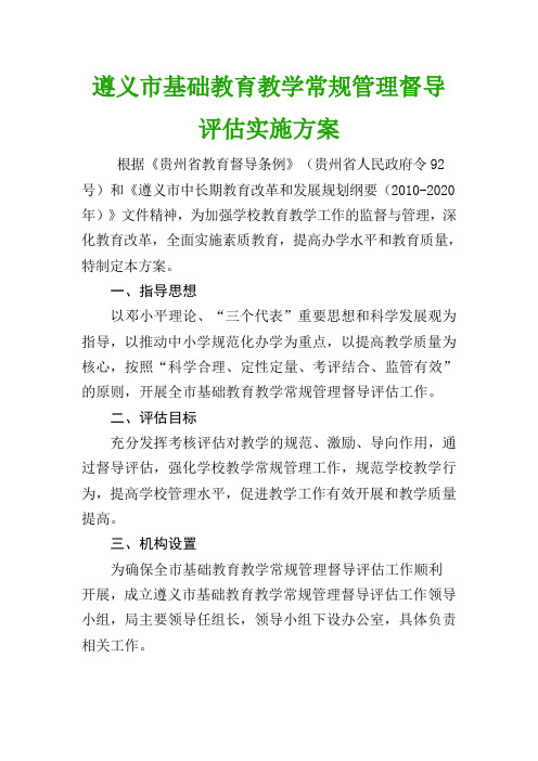 遵义市基础教育教学常规管理督导评估实施方案