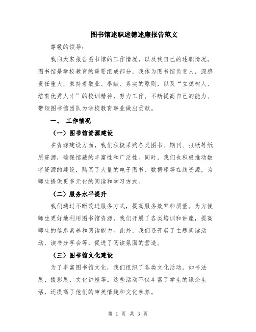 图书馆述职述德述廉报告范文