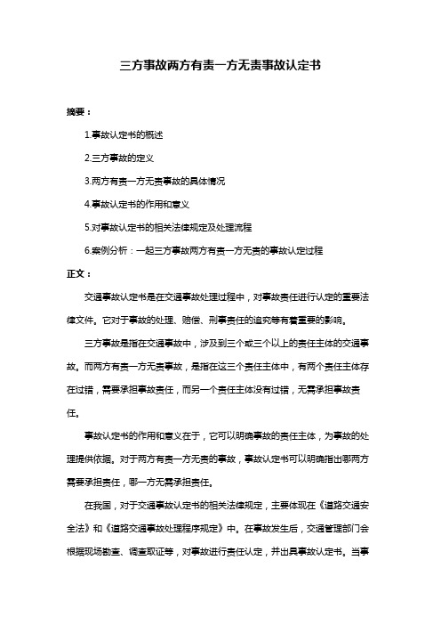 三方事故两方有责一方无责事故认定书