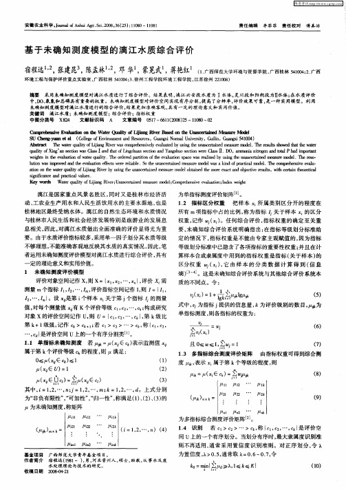 基于未确知测度模型的漓江水质综合评价