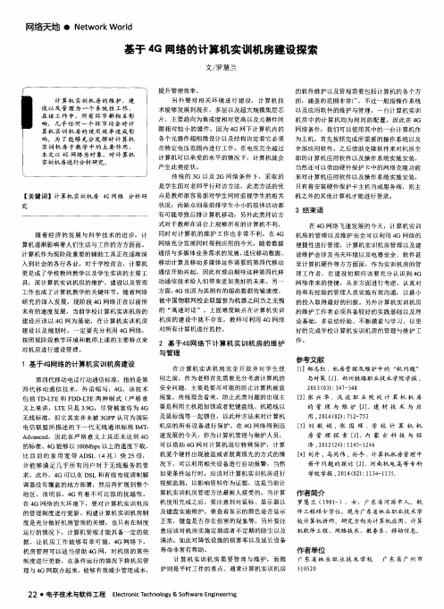 基于4G网络的计算机实训机房建设探索