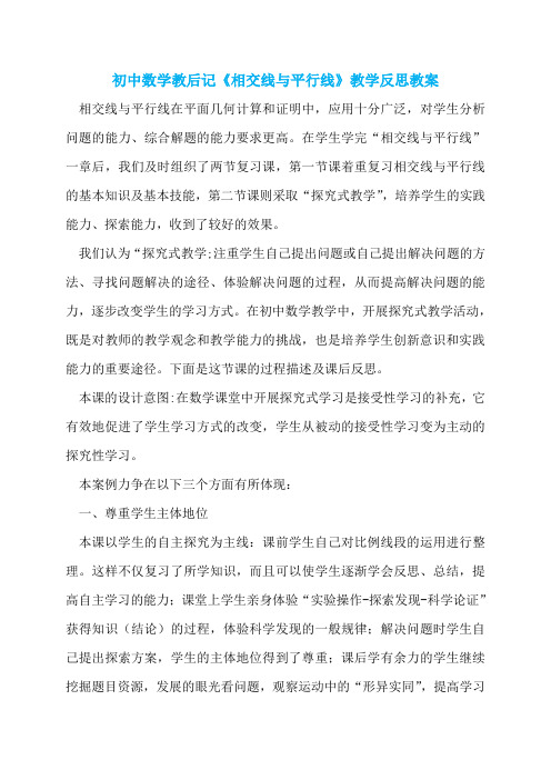 初中数学教后记《相交线与平行线》教学反思教案