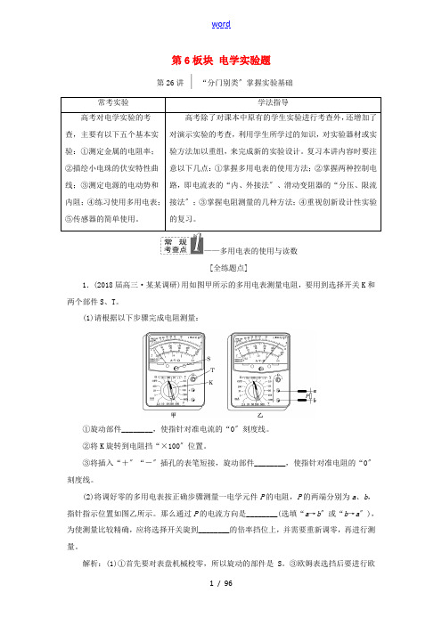 高考物理二轮复习 第6板块 电学实验题教学案-人教版高三全册物理教学案