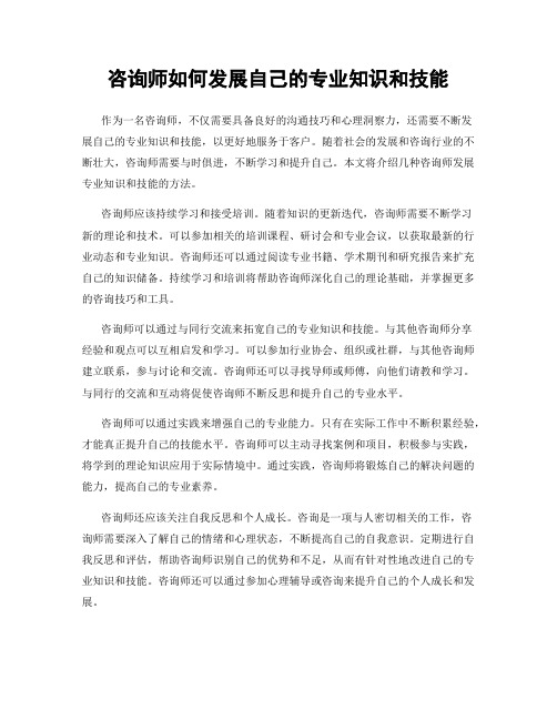 咨询师如何发展自己的专业知识和技能