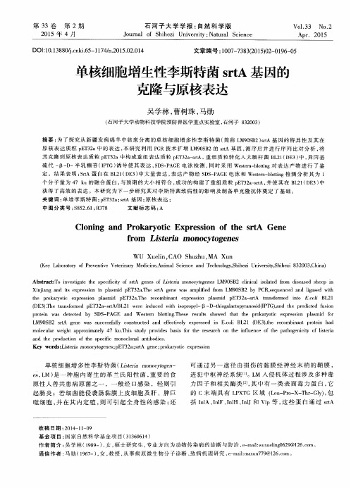 单核细胞增生性李斯特菌srtA基因的克隆与原核表达
