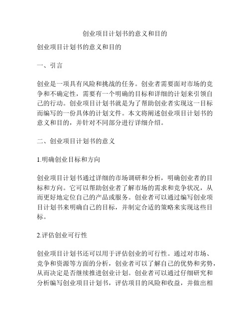 创业项目计划书的意义和目的