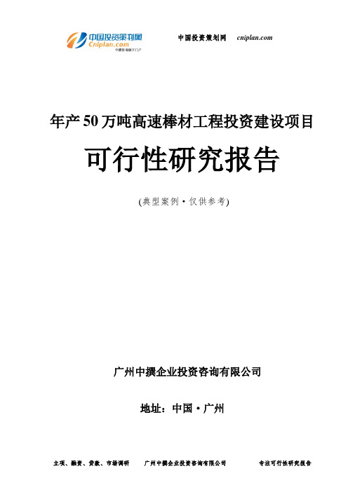 年产50万吨高速棒材工程投资建设项目可行性研究报告-广州中撰咨询