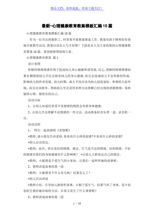 心理健康教育教案模板汇编10篇