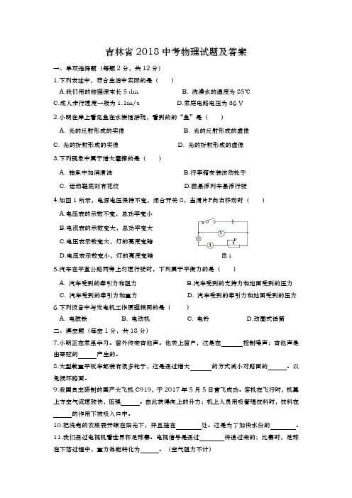 吉林省2018中考物理试题及答案