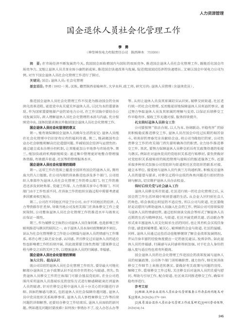 国企退休人员社会化管理工作