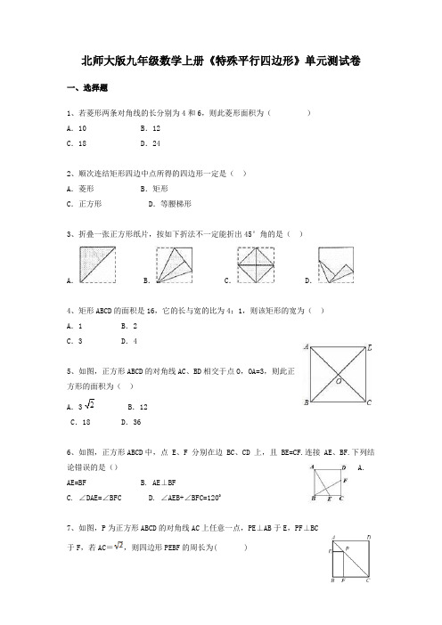 北师大版九年级数学上册《特殊平行四边形》单元测试卷及答案解析