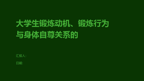 大学生锻炼动机、锻炼行为与身体自尊关系的