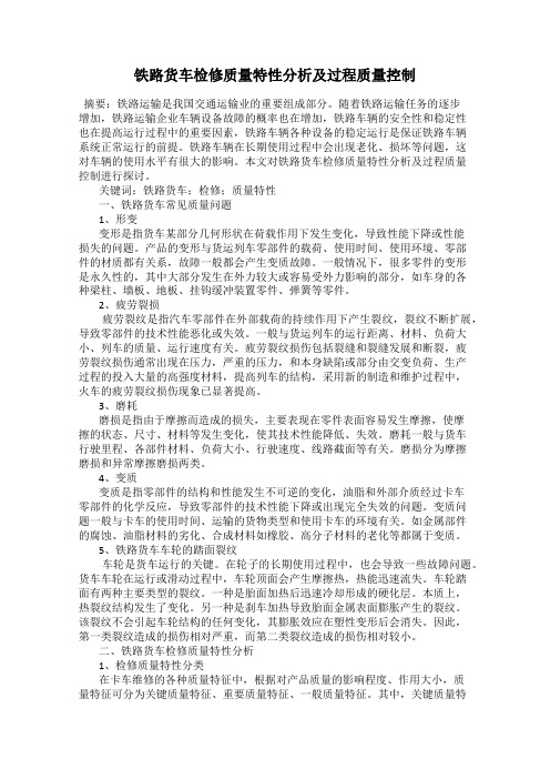 铁路货车检修质量特性分析及过程质量控制