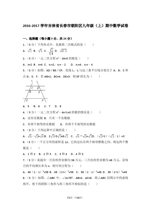 2016-2017年吉林省长春市朝阳区九年级上学期期中数学试卷及参考答案