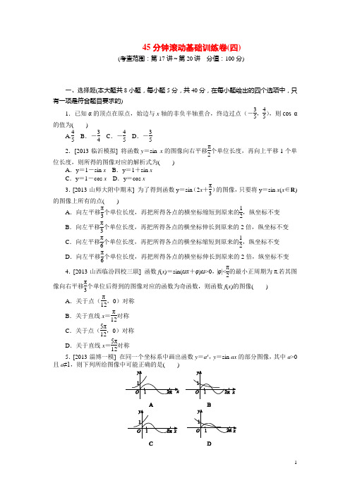 高考数学第一轮总复习 45分钟滚动基础训练卷(四)(1)