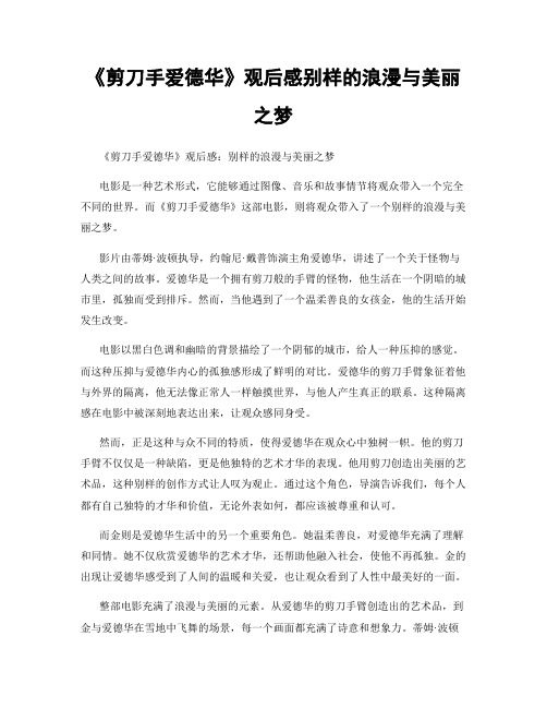 《剪刀手爱德华》观后感别样的浪漫与美丽之梦