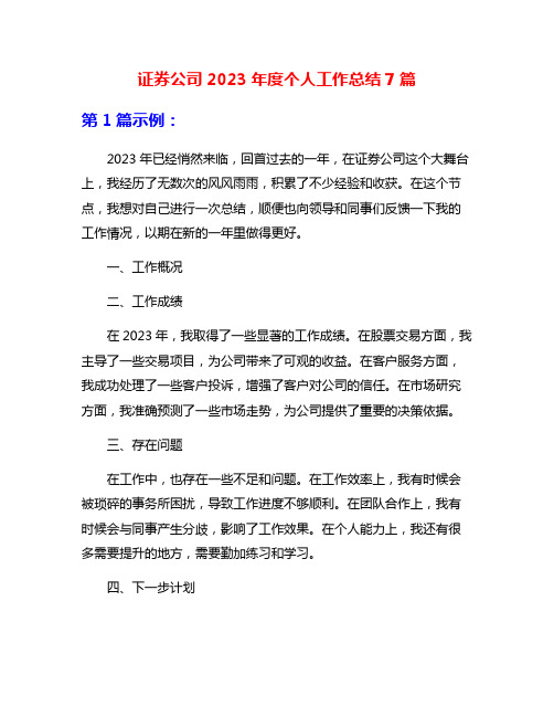 证券公司2023年度个人工作总结7篇