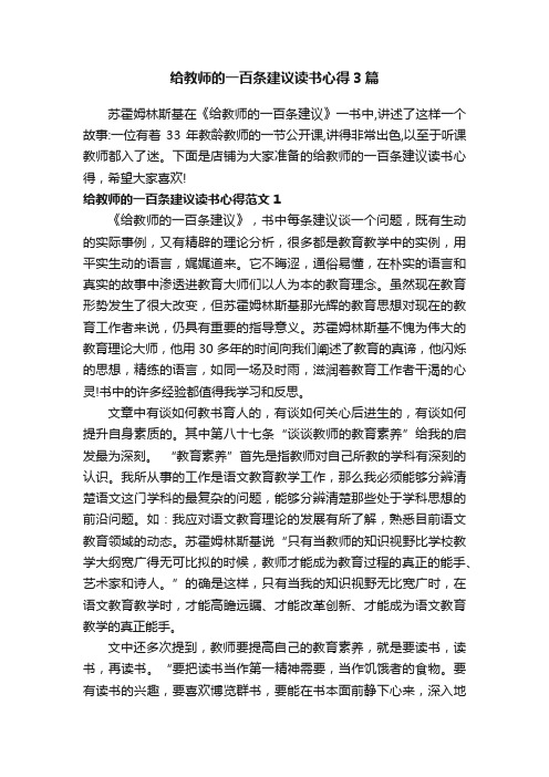 给教师的一百条建议读书心得3篇