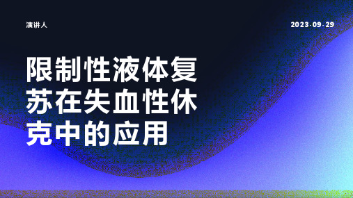 限制性液体复苏在失血性休克中的应用