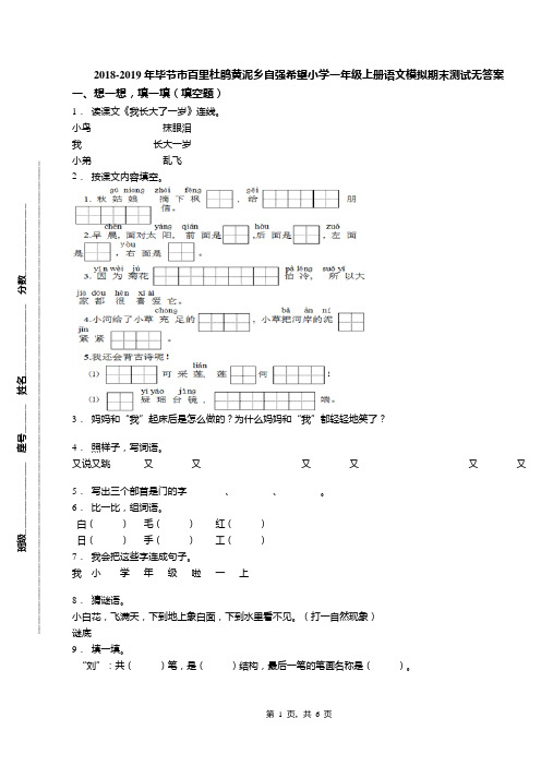 2018-2019年毕节市百里杜鹃黄泥乡自强希望小学一年级上册语文模拟期末测试无答案