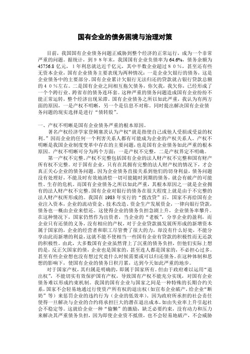 国有企业的债务困境与治理对策