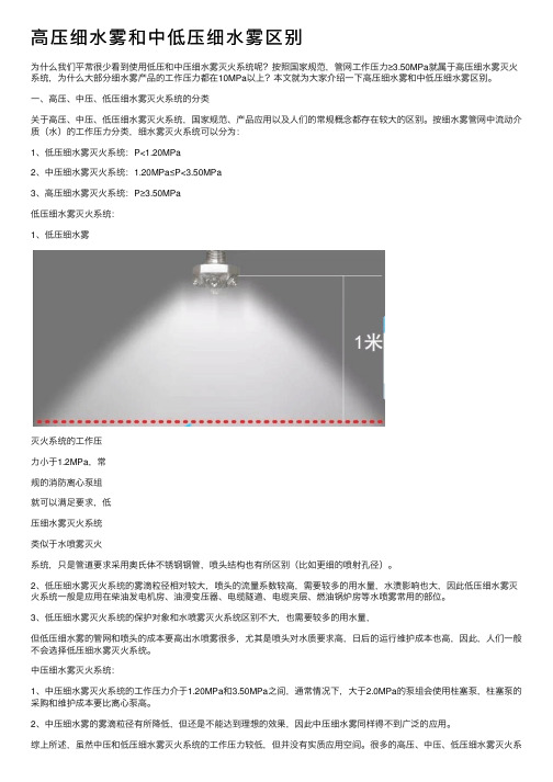 高压细水雾和中低压细水雾区别