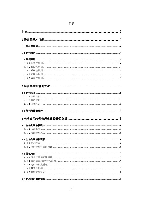 宝洁公司培训管理体系设计的分析