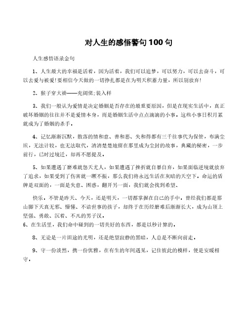 对人生的感悟警句100句