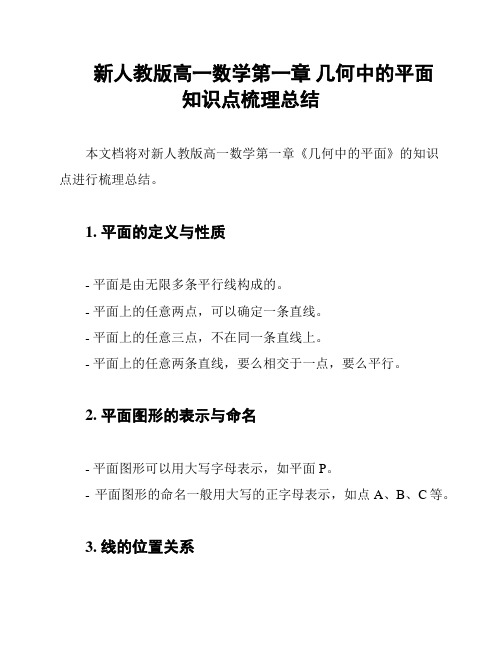 新人教版高一数学第一章 几何中的平面 知识点梳理总结