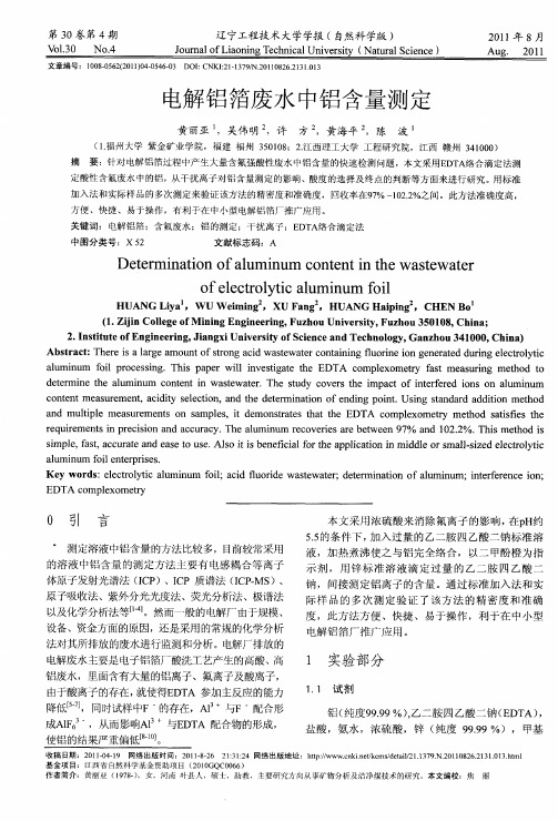 电解铝箔废水中铝含量测定