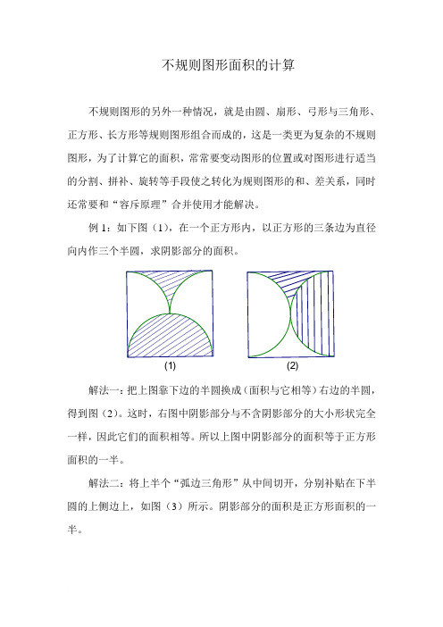 不规则图形面积的计算