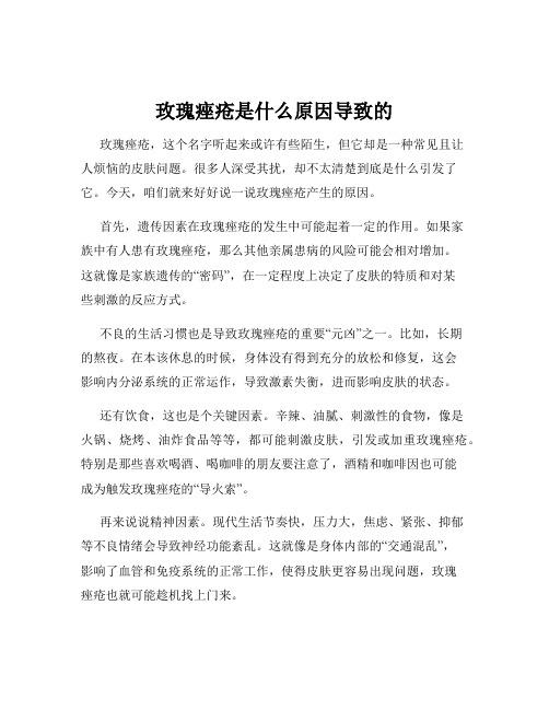 玫瑰痤疮是什么原因导致的