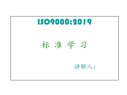 2019年ISO90002019新标准学习精选 ppt课件