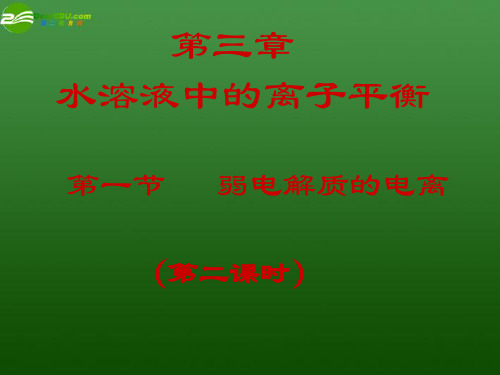 最新-高中化学 318《弱电解质的电离》课件 新人教版选修42 精品 