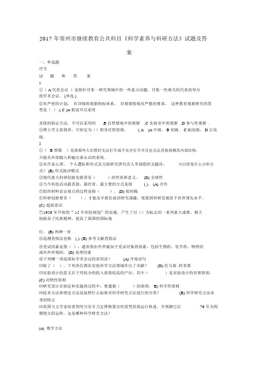 2017年常州市继续教育公共科目《科学素养与科研方法》试题与答案