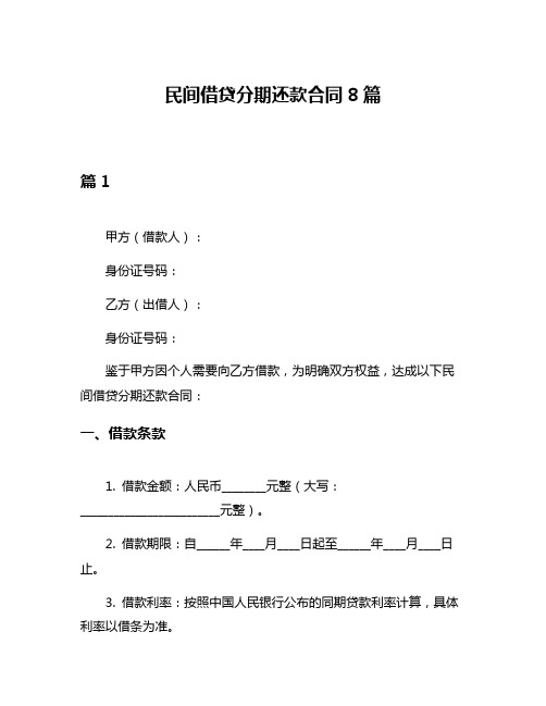 民间借贷分期还款合同8篇